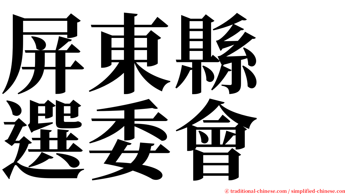 屏東縣　選委會 serif font